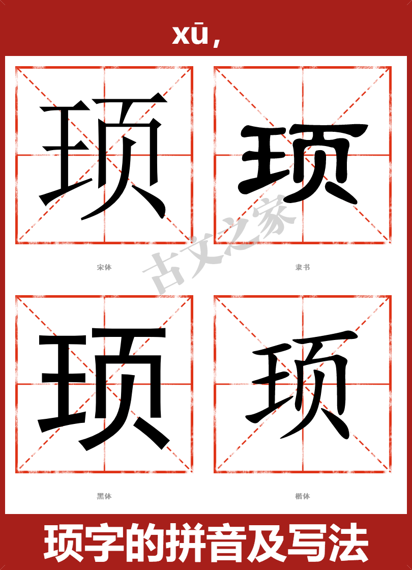 顼字的拼音及宋体，隶书，楷体及黑体的字体样式欣赏