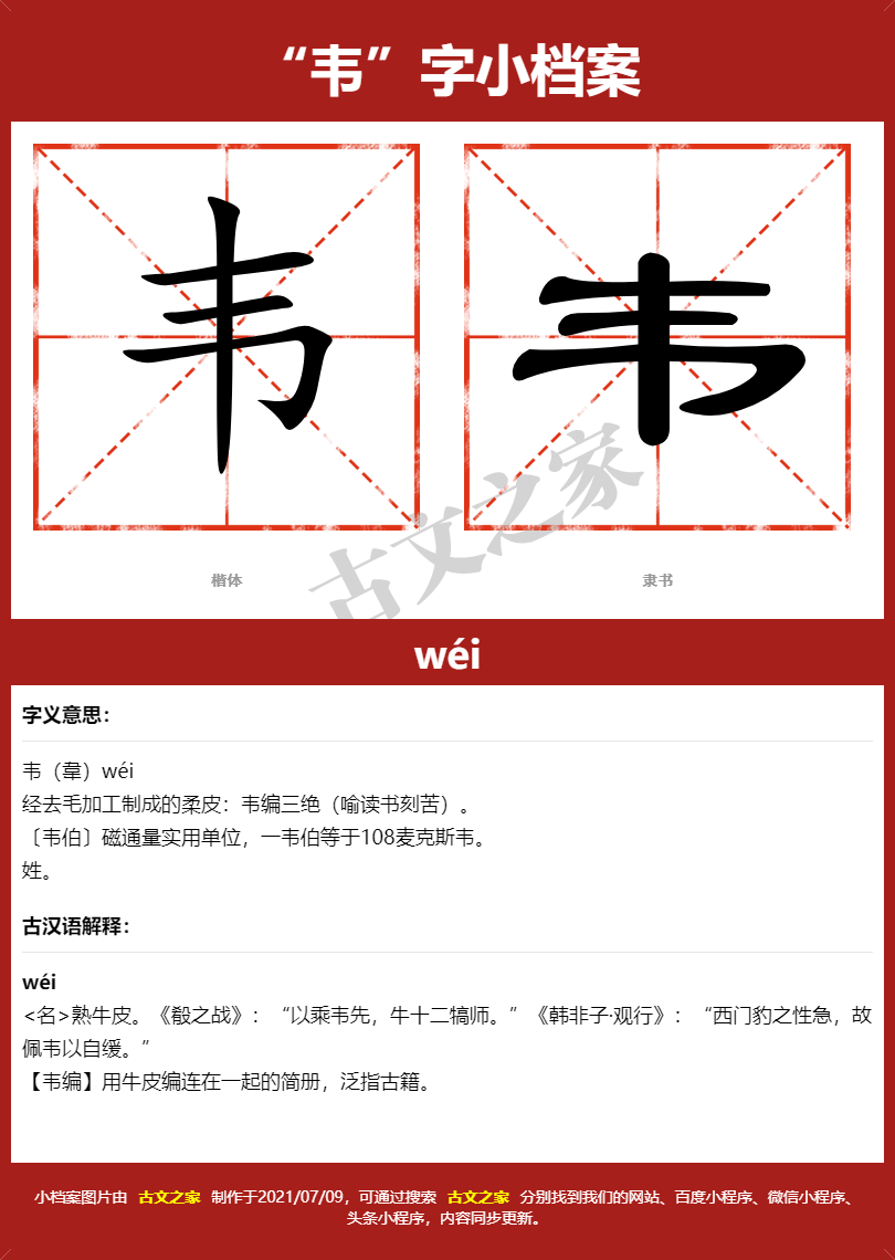 韦字的拼音及宋体，隶书，楷体及黑体的字体样式欣赏