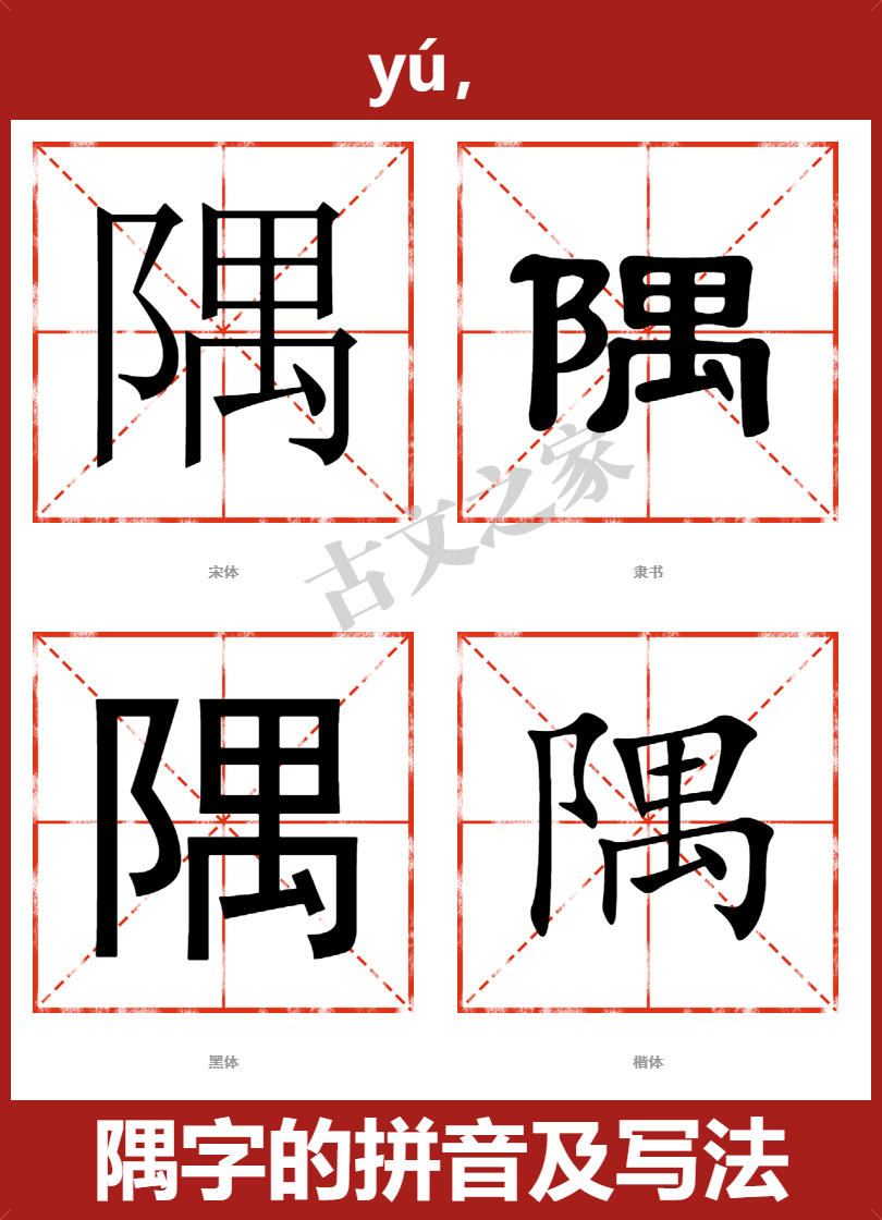隅字的拼音及宋体，隶书，楷体及黑体的字体样式欣赏