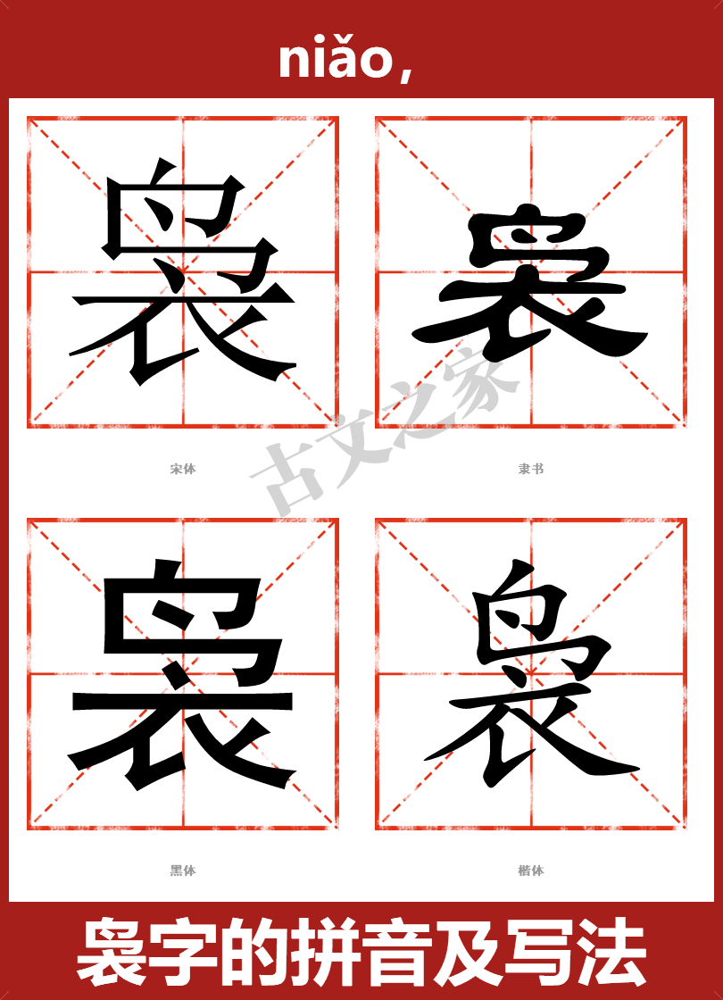 袅字的拼音及宋体，隶书，楷体及黑体的字体样式欣赏