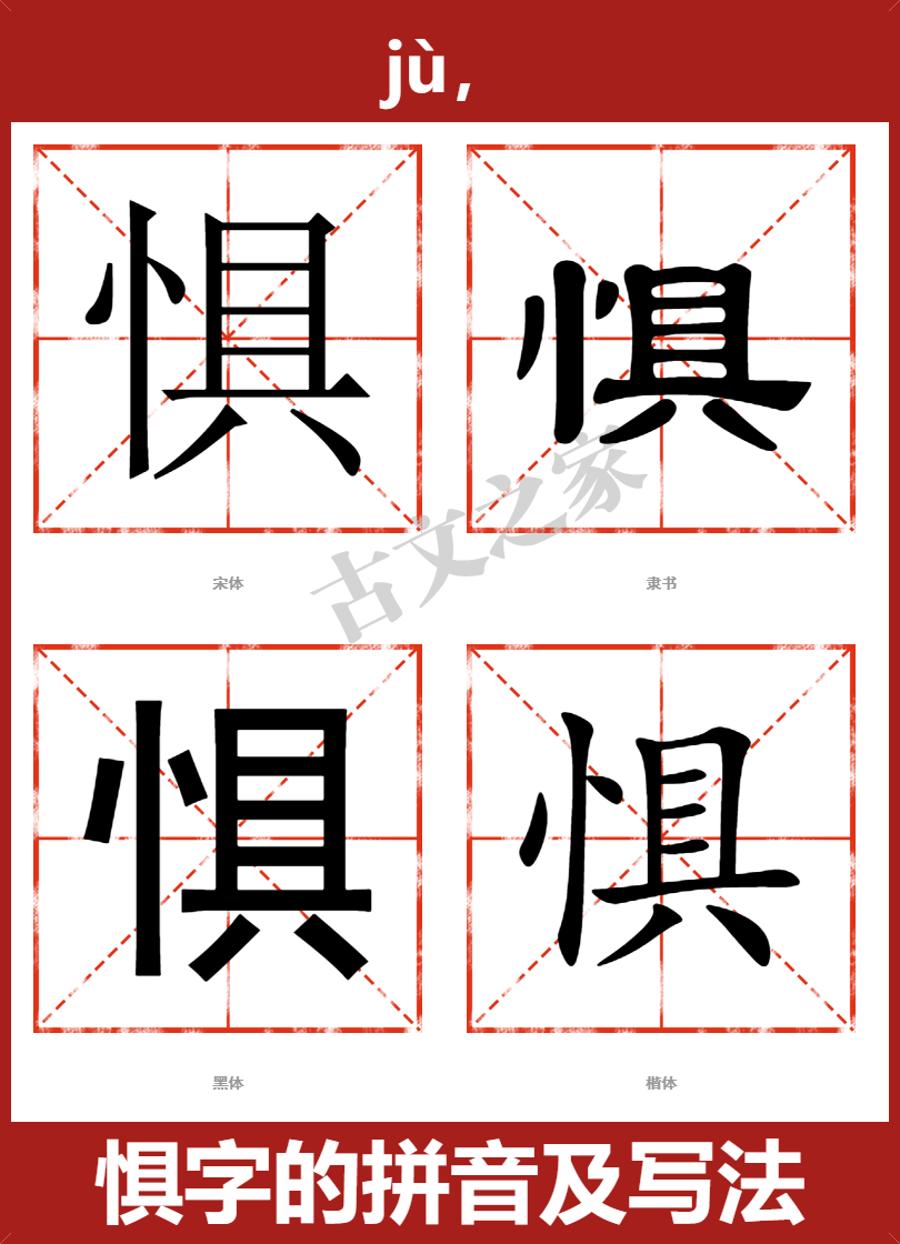 惧的拼音怎么读