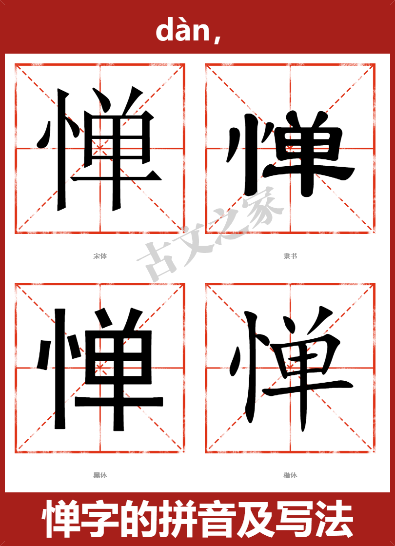 惮字的拼音及宋体，隶书，楷体及黑体的字体样式欣赏