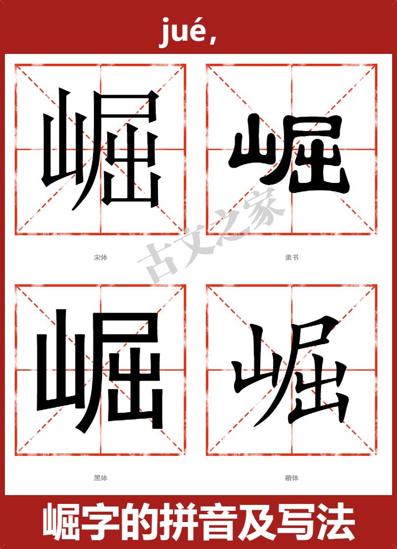 崛字的拼音及宋体,隶书,楷体及黑体的字体样式欣赏