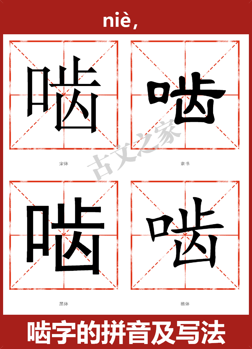 啮的拼音怎么读