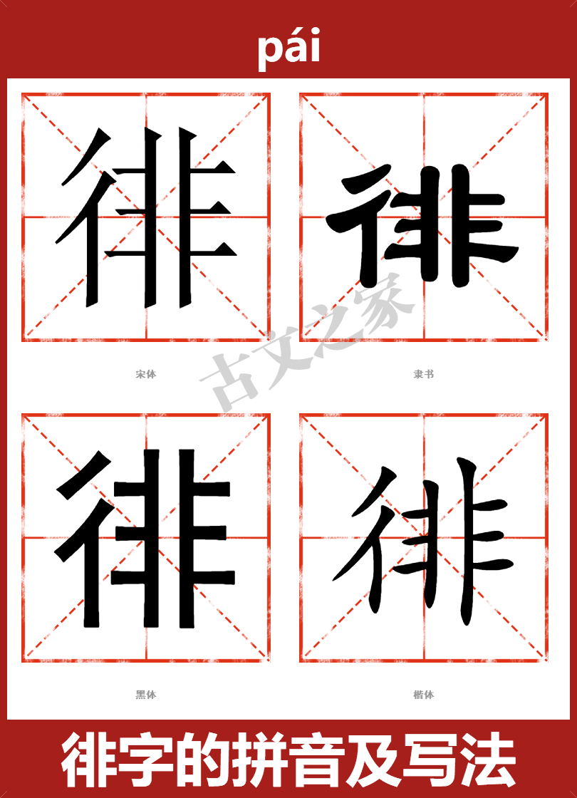 徘的拼音怎么读