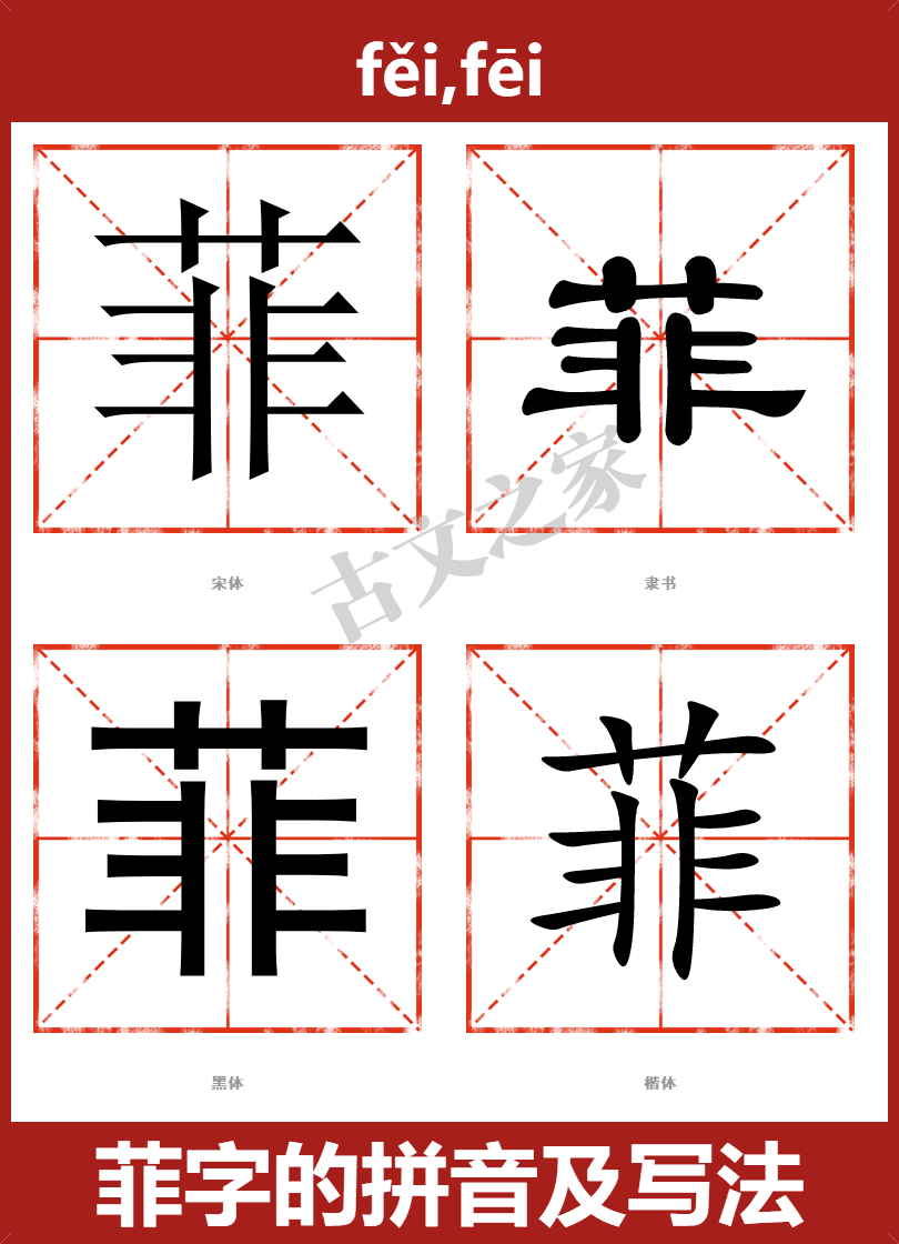 菲字的拼音及宋体,隶书,楷体及黑体的字体样式欣赏