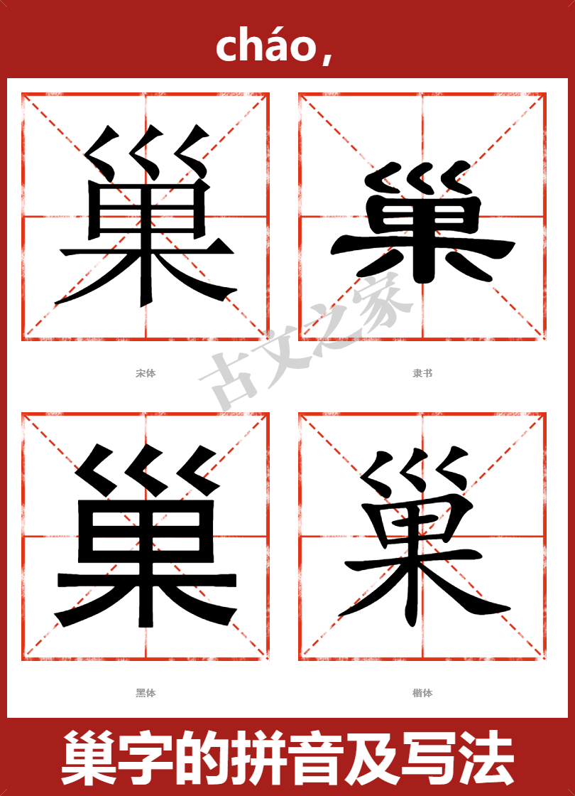 巢字的拼音及宋体，隶书，楷体及黑体的字体样式欣赏