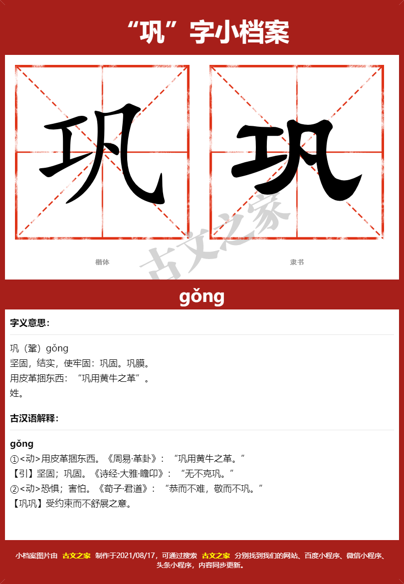 巩字的拼音及宋体，隶书，楷体及黑体的字体样式欣赏