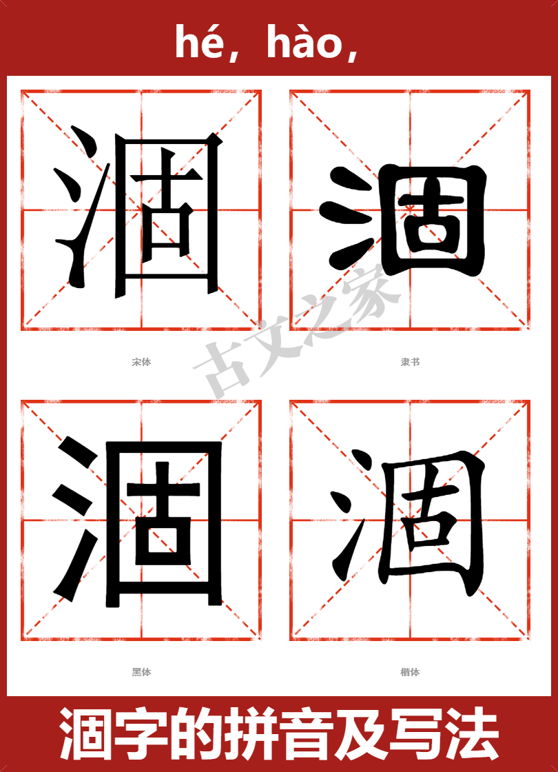涸的拼音怎么读