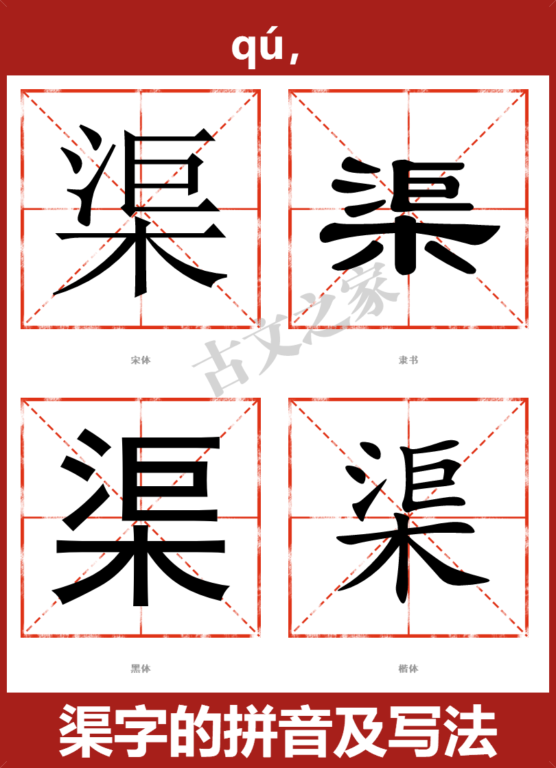 渠的拼音怎么读