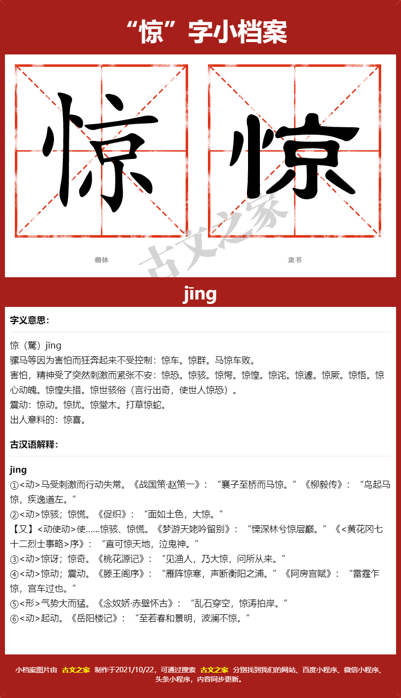 惊字的拼音及宋体，隶书，楷体及黑体的字体样式欣赏