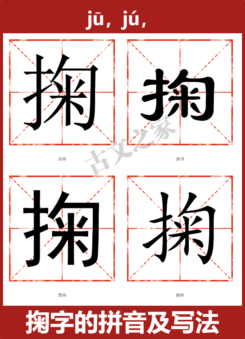 掬的拼音jū,jú,掬的拼音读音及基本信息