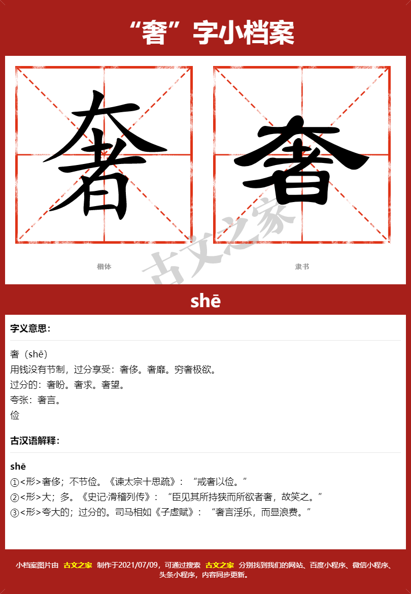 奢字的拼音及宋体，隶书，楷体及黑体的字体样式欣赏