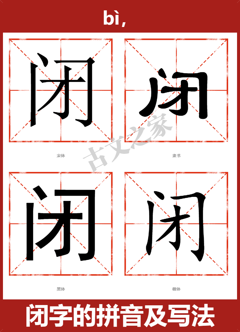 闭字的拼音及宋体，隶书，楷体及黑体的字体样式欣赏