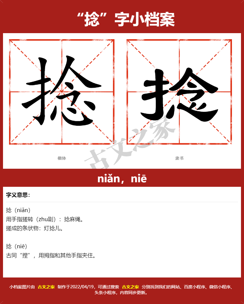 捻字的拼音及宋体，隶书，楷体及黑体的字体样式欣赏