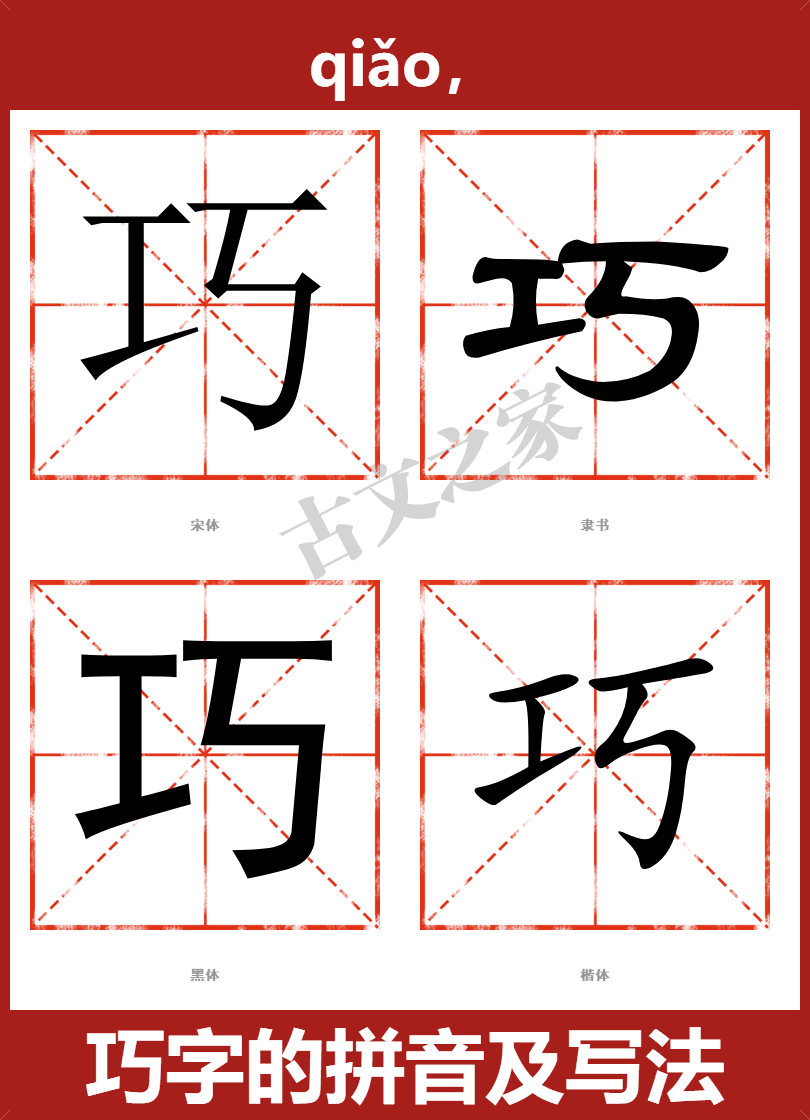 巧的拼音怎么读