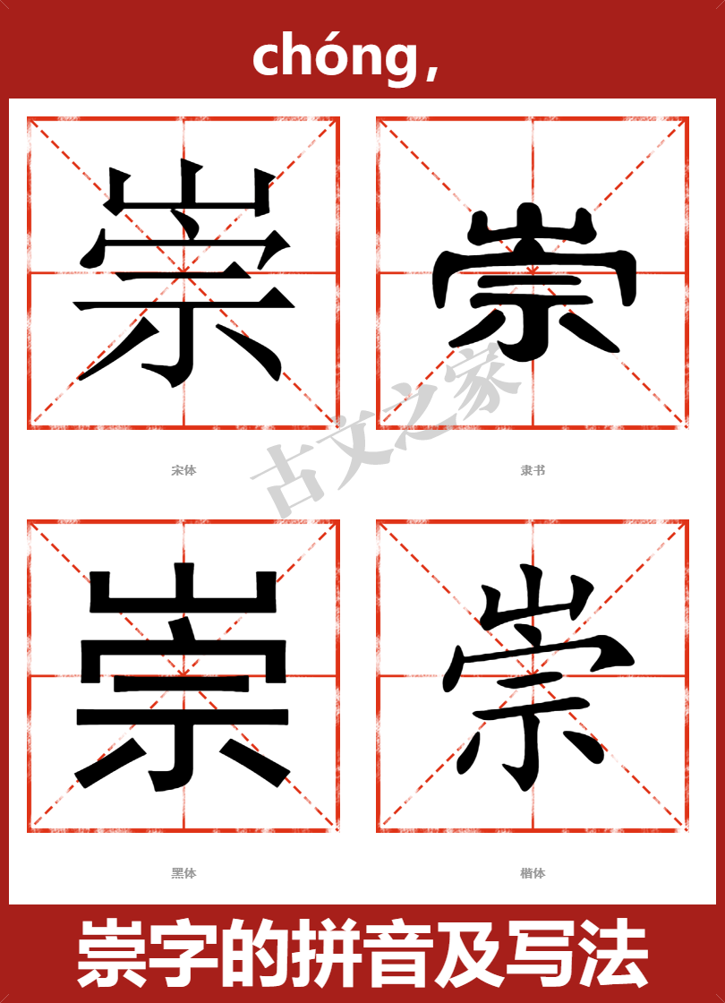 崇字的拼音及宋体,隶书,楷体及黑体的字体样式欣赏