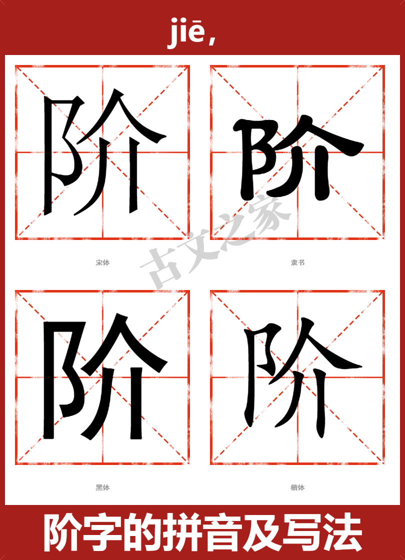 阶字的拼音及宋体，隶书，楷体及黑体的字体样式欣赏