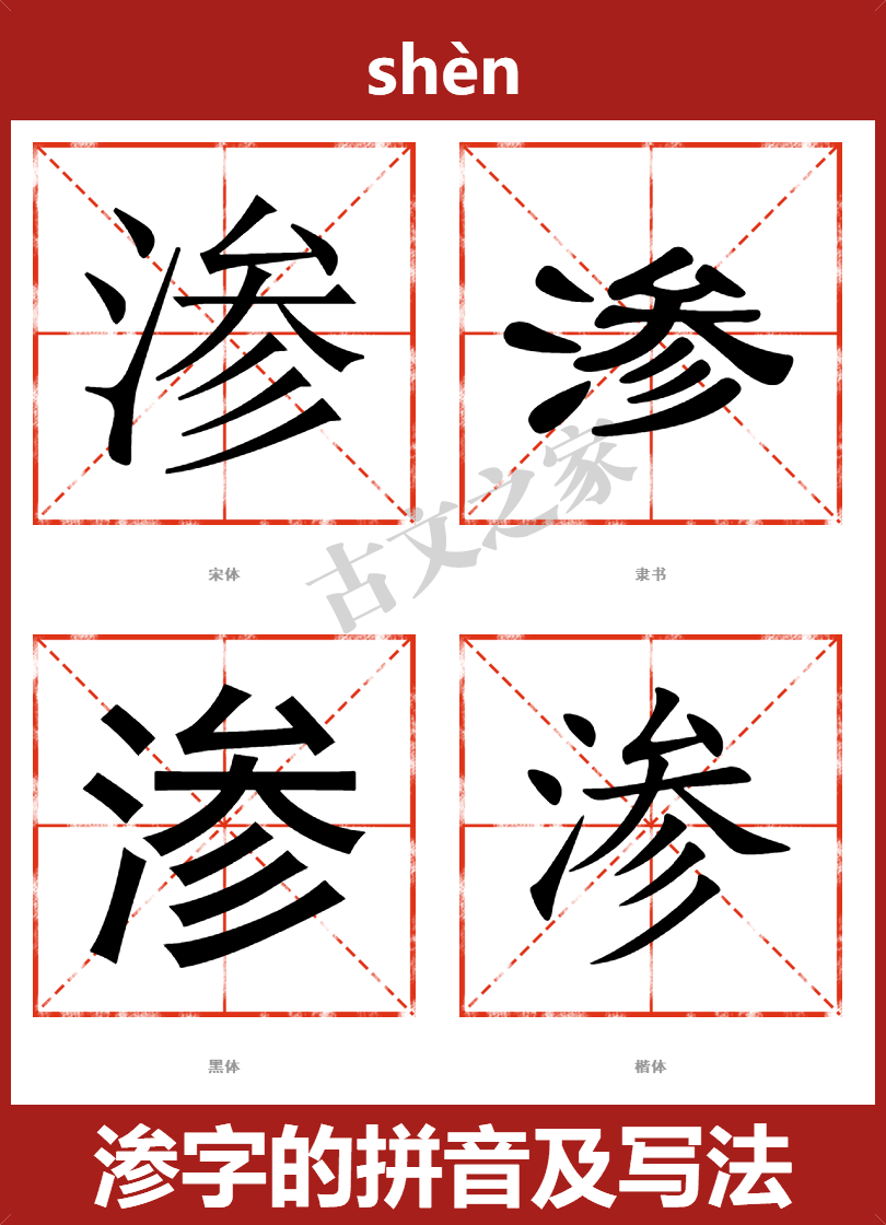 渗字的拼音及宋体，隶书，楷体及黑体的字体样式欣赏