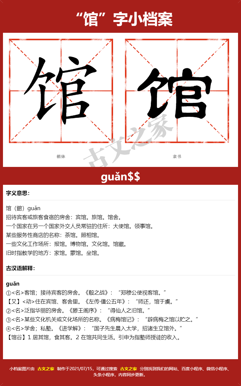 馆字的拼音及宋体，隶书，楷体及黑体的字体样式欣赏