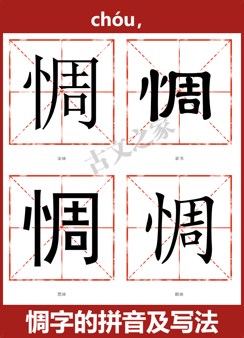惆字的拼音及宋体，隶书，楷体及黑体的字体样式欣赏
