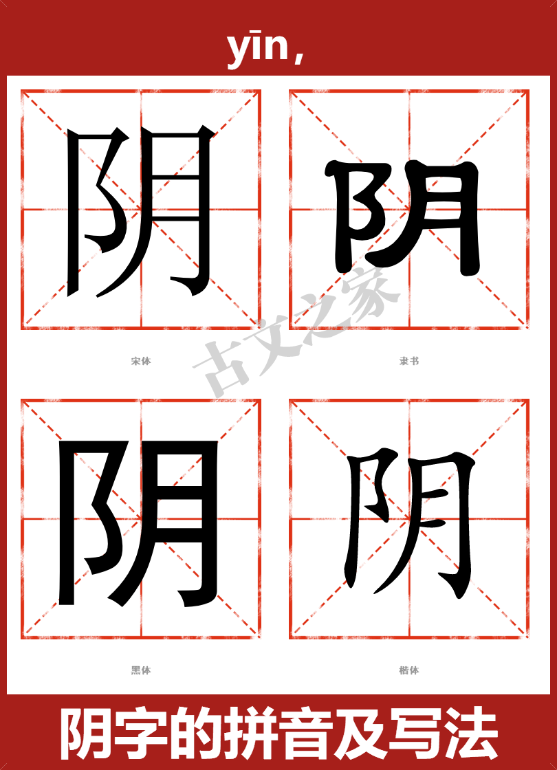 阴字的拼音及宋体,隶书,楷体及黑体的字体样式欣赏