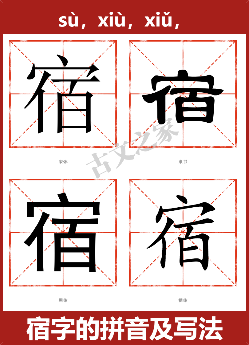 宿字的拼音及宋体，隶书，楷体及黑体的字体样式欣赏