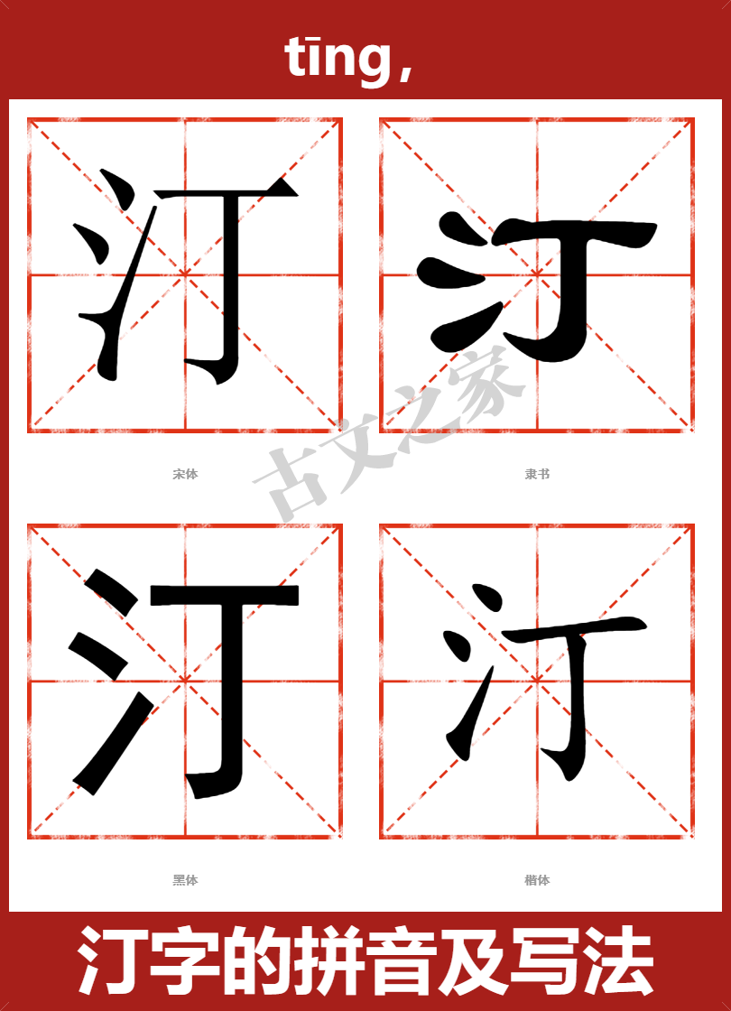 汀字的拼音及宋体，隶书，楷体及黑体的字体样式欣赏