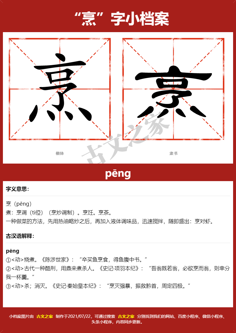 烹的拼音怎么读-古文之家