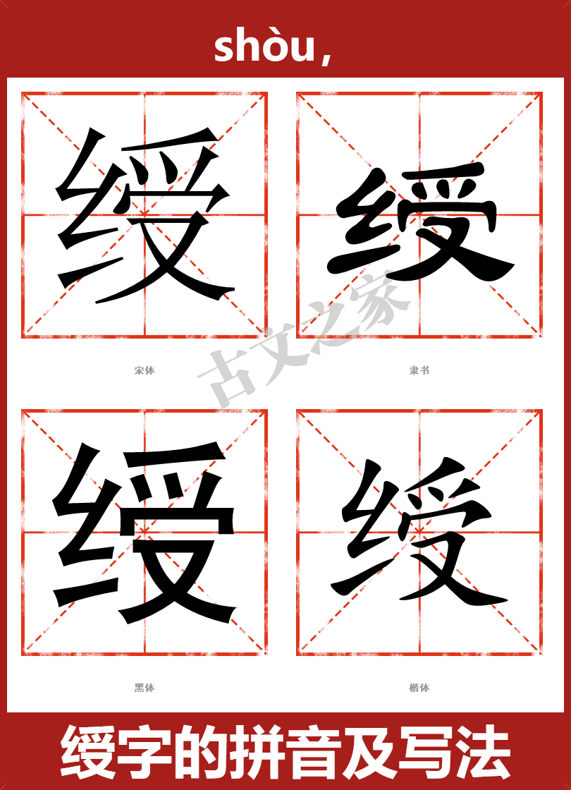 绶字的拼音及宋体,隶书,楷体及黑体的字体样式欣赏