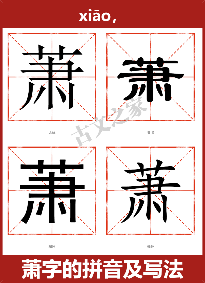 萧字的拼音及宋体，隶书，楷体及黑体的字体样式欣赏