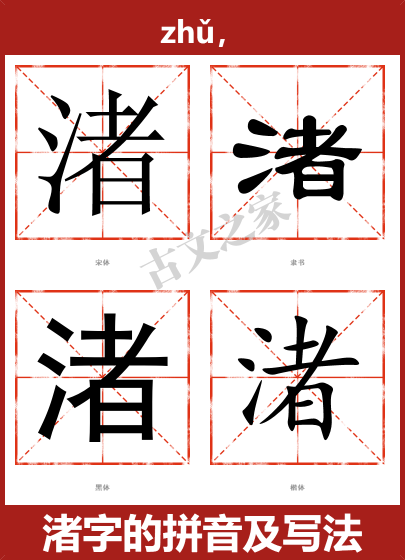 渚字的拼音及宋体,隶书,楷体及黑体的字体样式欣赏