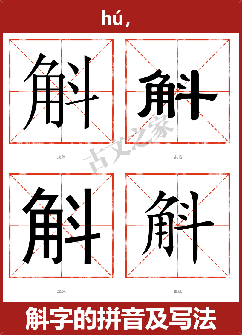斛字的拼音及宋体，隶书，楷体及黑体的字体样式欣赏