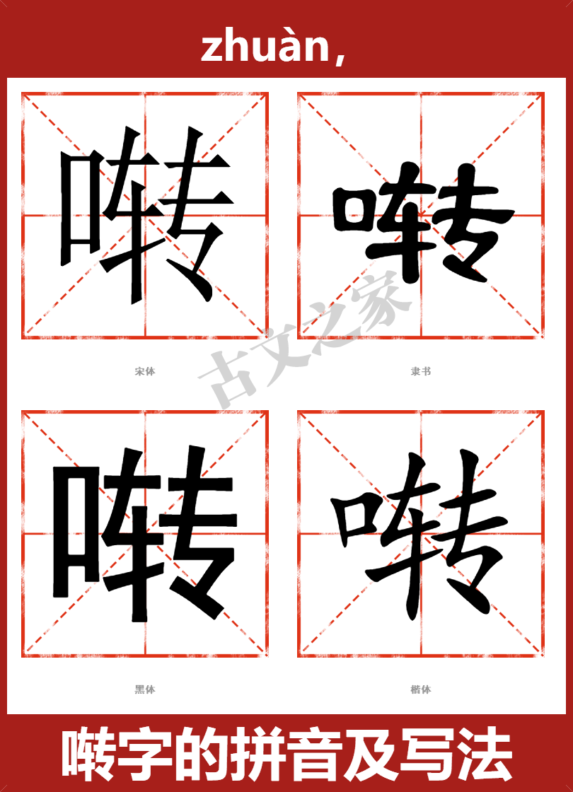 啭字的拼音及宋体，隶书，楷体及黑体的字体样式欣赏