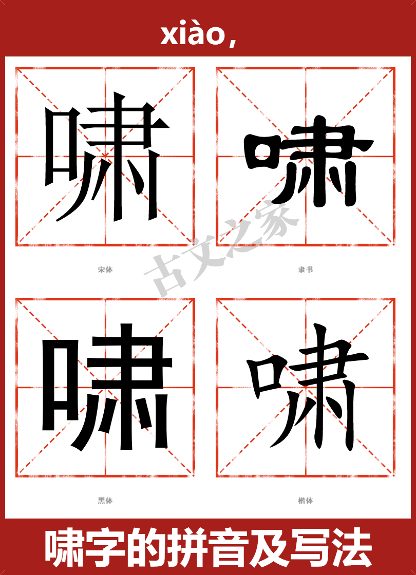 啸字的拼音及宋体，隶书，楷体及黑体的字体样式欣赏