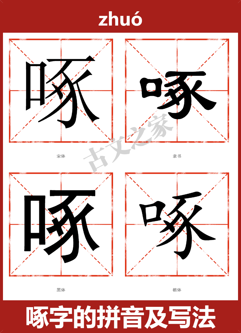 啄字的拼音及宋体，隶书，楷体及黑体的字体样式欣赏