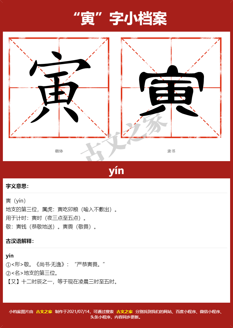 寅字的拼音及宋体，隶书，楷体及黑体的字体样式欣赏