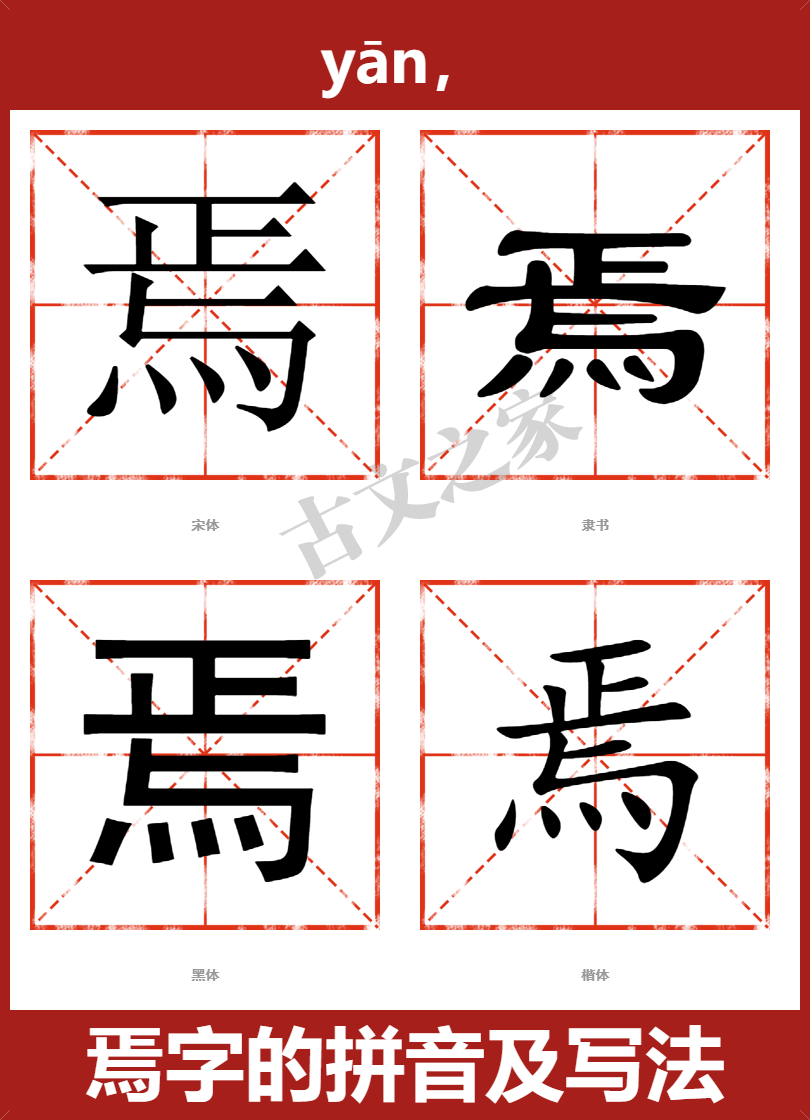 焉的拼音怎么读