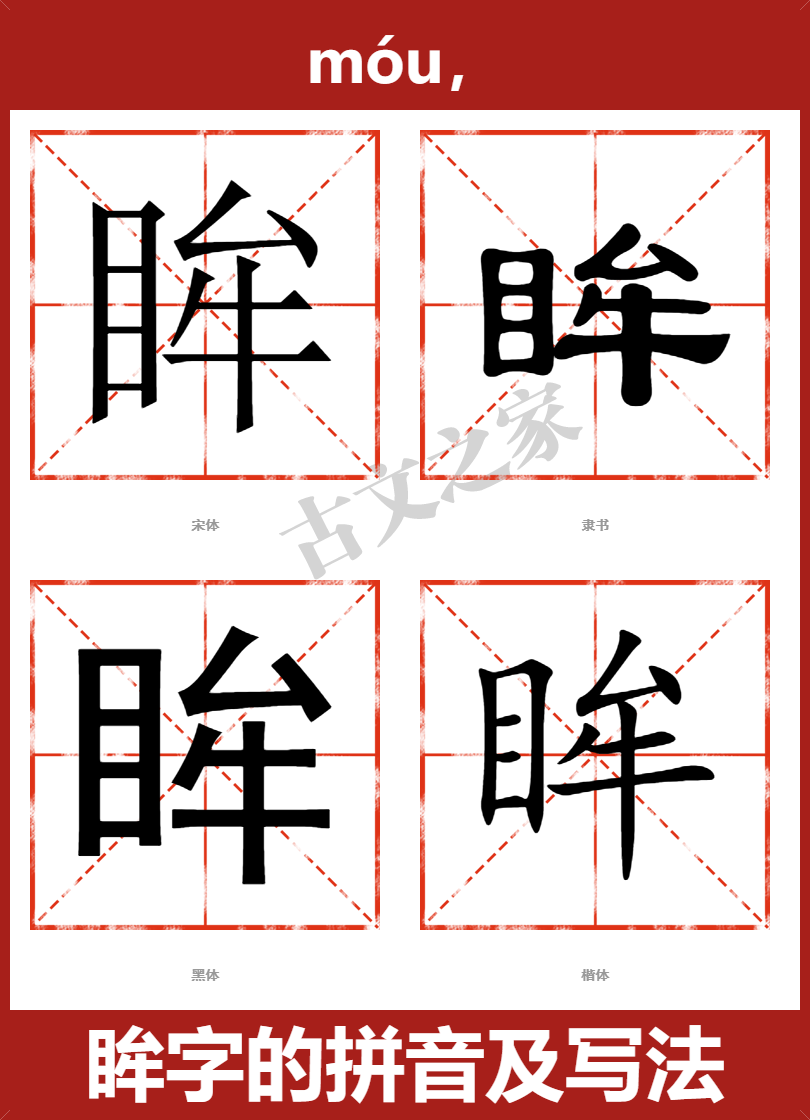 眸字的拼音及宋体，隶书，楷体及黑体的字体样式欣赏