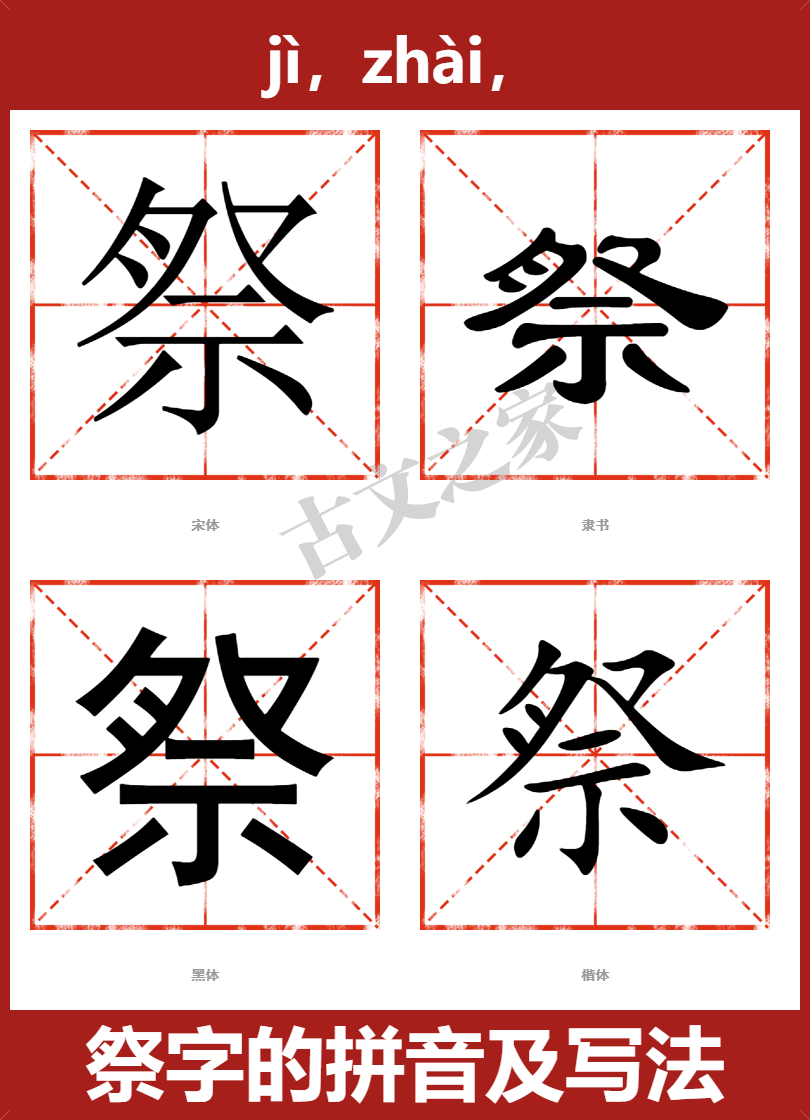 祭字的拼音及宋体，隶书，楷体及黑体的字体样式欣赏