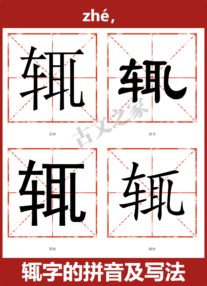 辄字的拼音及宋体，隶书，楷体及黑体的字体样式欣赏