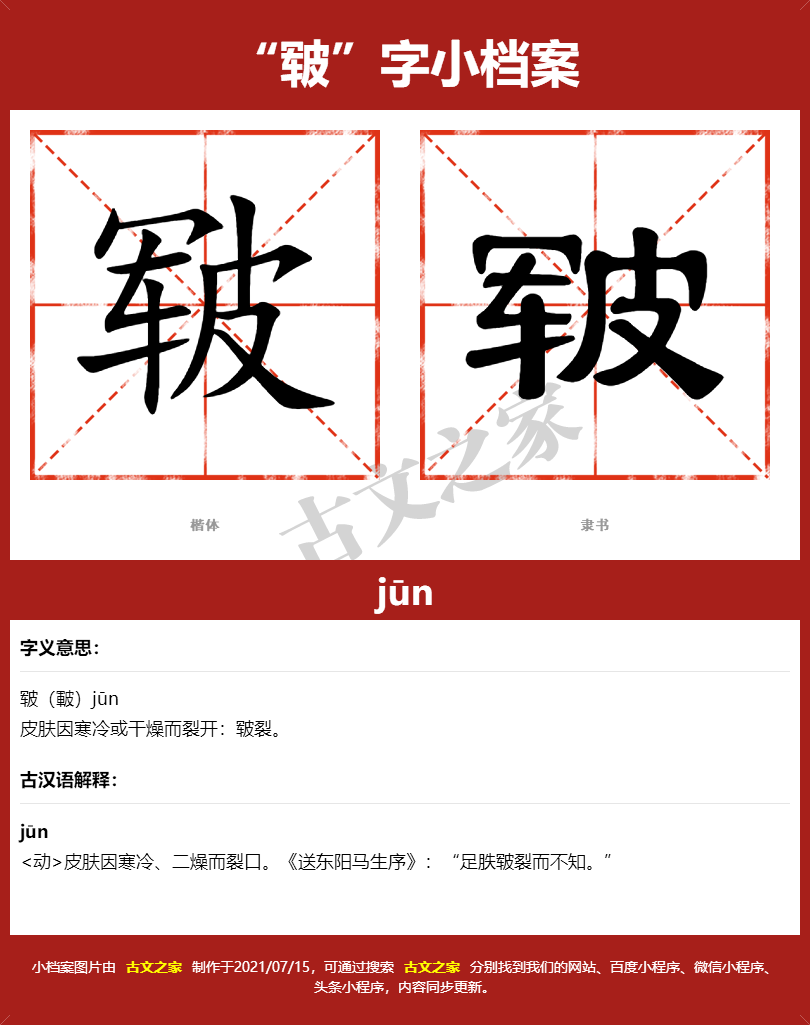 皲字的拼音及宋体，隶书，楷体及黑体的字体样式欣赏