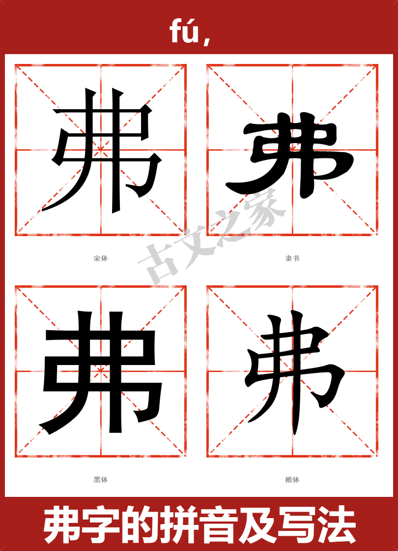 弗的拼音怎么读