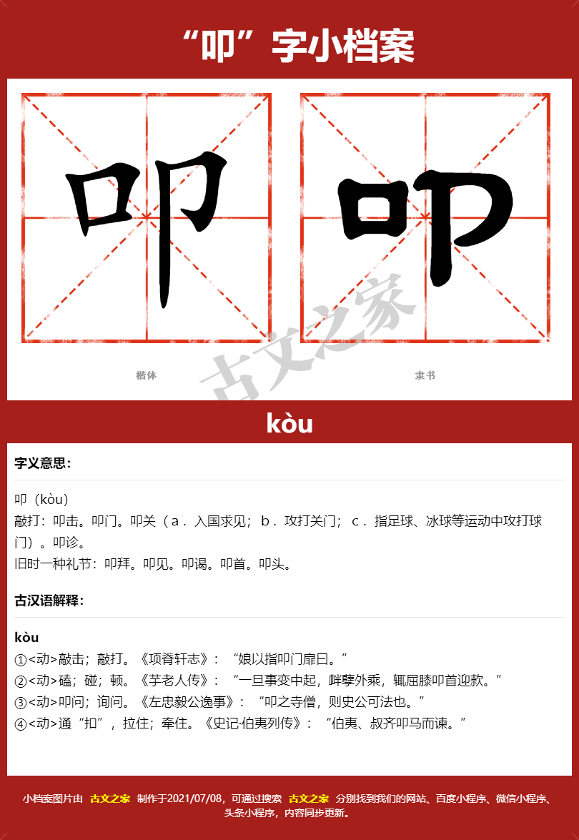 叩字的拼音及宋体，隶书，楷体及黑体的字体样式欣赏