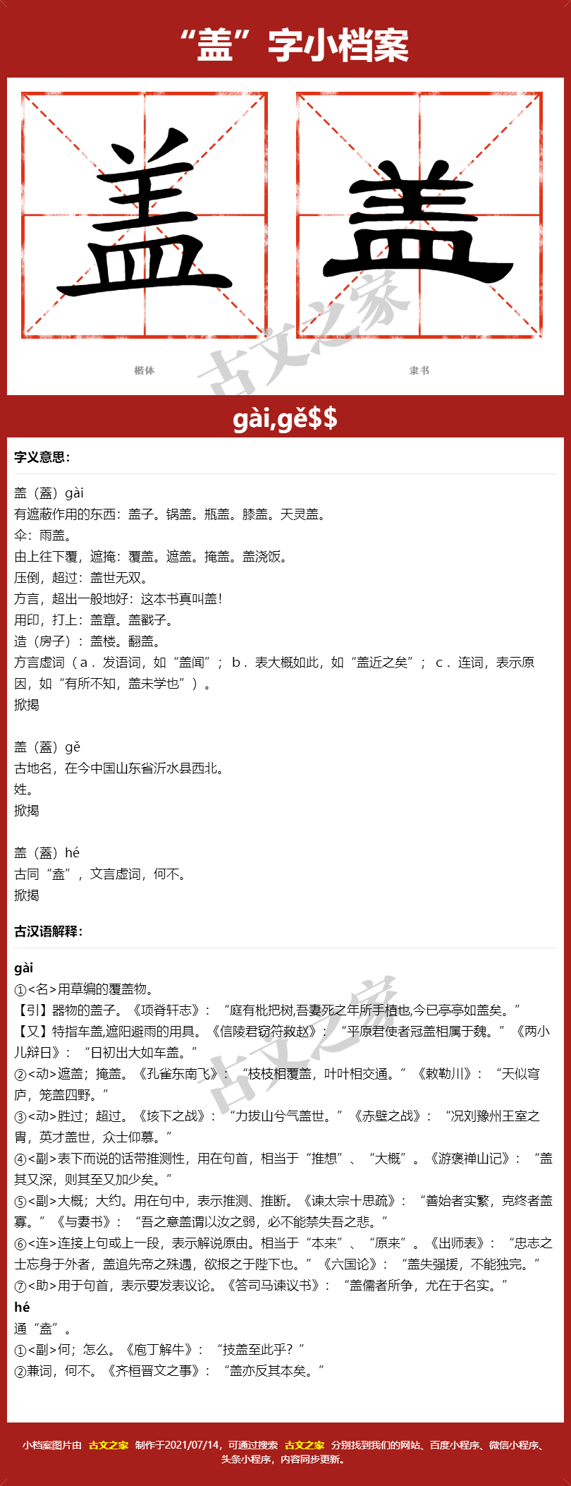 盖字的拼音及宋体,隶书,楷体及黑体的字体样式欣赏