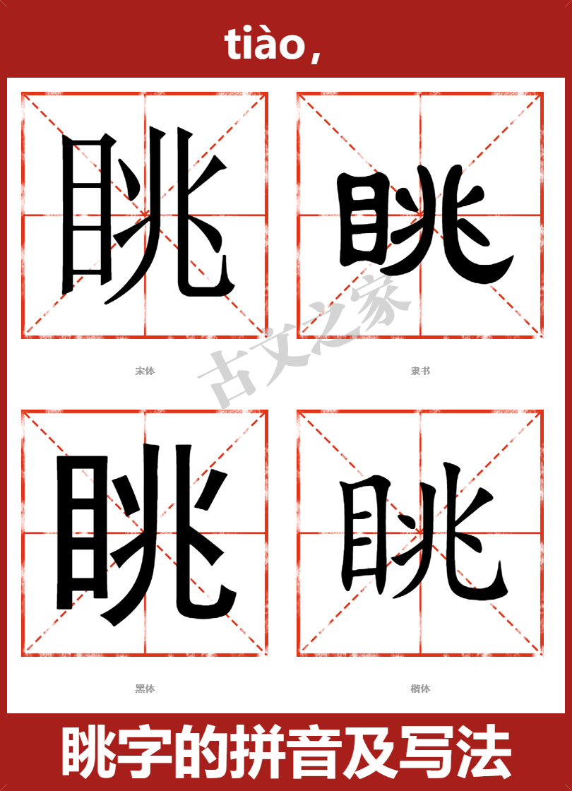 眺的拼音怎么读