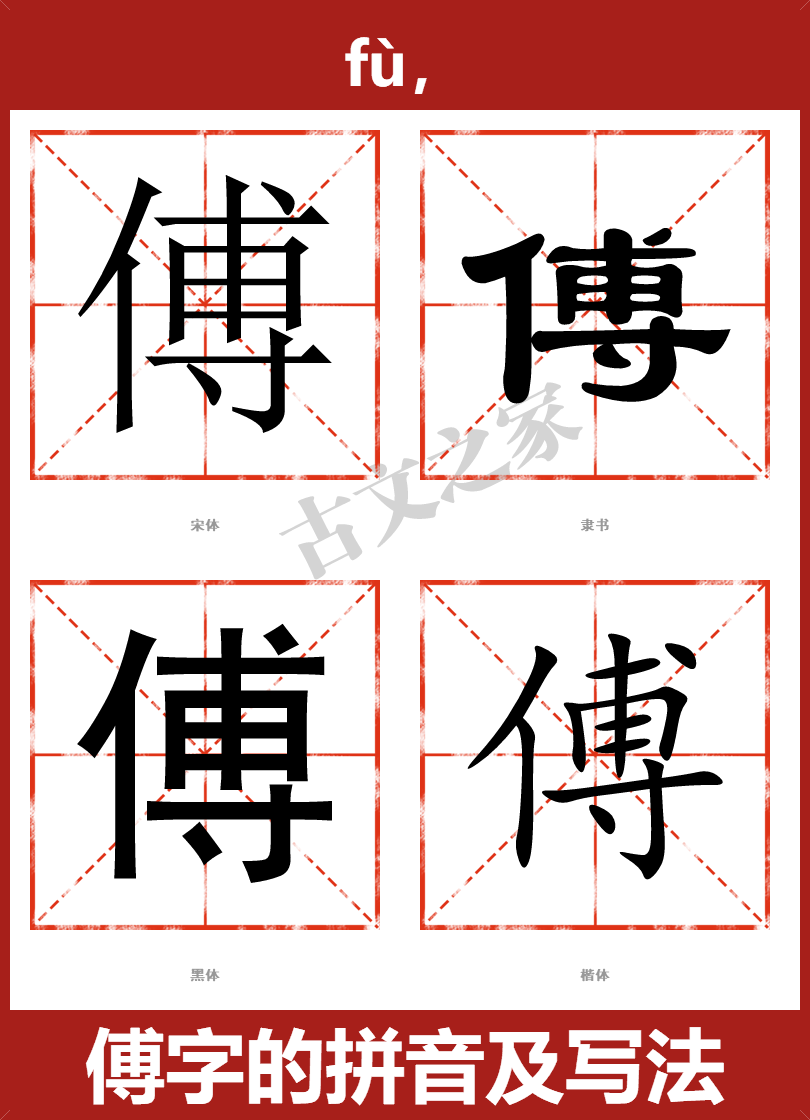 傅字的拼音及宋体，隶书，楷体及黑体的字体样式欣赏