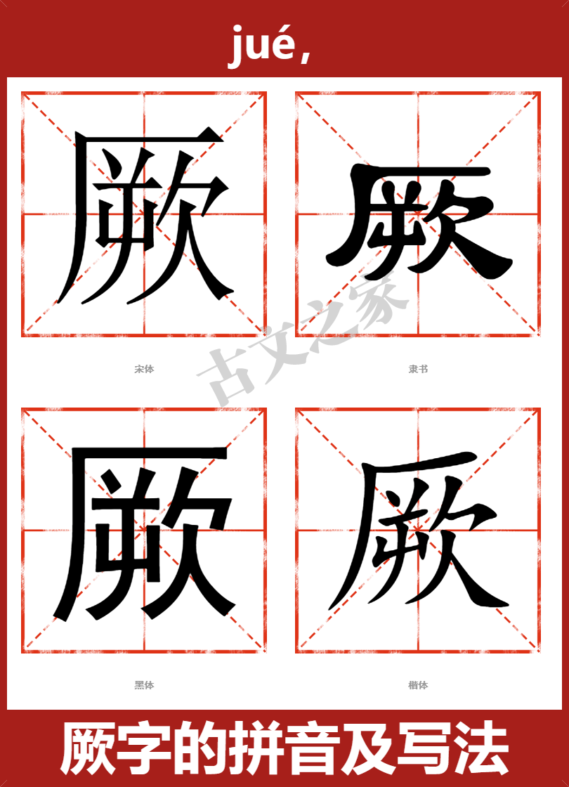 厥的拼音怎么读