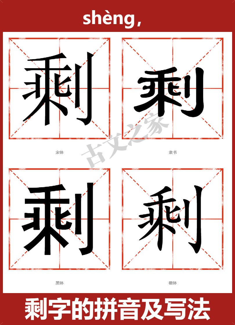 剩字的拼音及宋体,隶书,楷体及黑体的字体样式欣赏