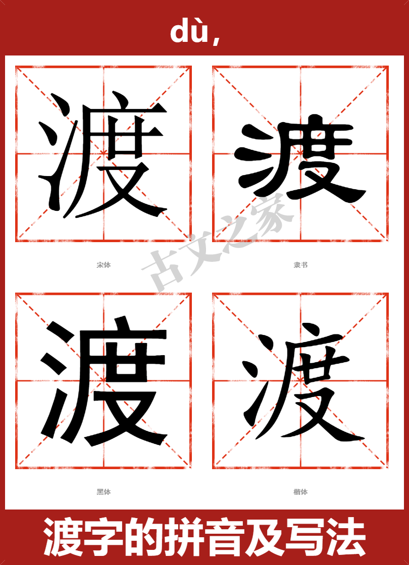 渡的拼音怎么读
